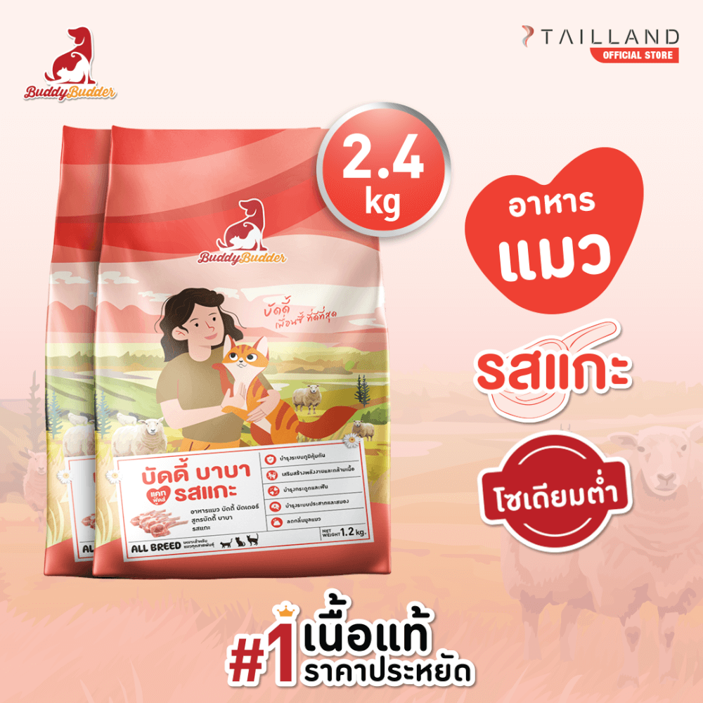 อาหารเม็ดสำหรับแมว BUDDY BUDDER สูตรบัดดี้ บาบา รสแกะ โซเดียมต่ำ ไม่เติมเกลือ (1.2 KG X 2)